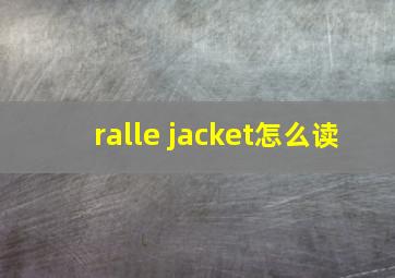 ralle jacket怎么读